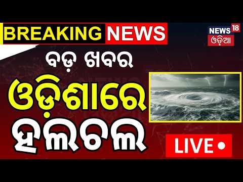 Breaking News:  Odisha Cyclone News | Puri Murder Case | Durga Puja 2026 | Odia News | Mohan Majhi