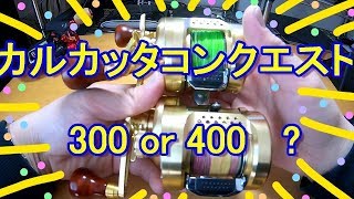 カルカッタコンクエスト300 or 400 タコにはどっちがイイ？