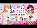 【推しらじ】『【推しの子】のおはなし出張版 in 愛知』ラジオ生放送！