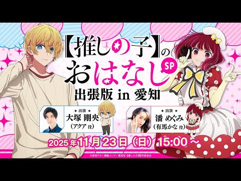 推しらじ】『【推しの子】のおはなし出張版 in 愛知』ラジオ生放送