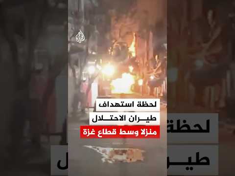 لحظة استهداف طيران الاحتلال منزلا في مخيم البريج وسط قطاع غزة