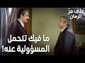 مسلسل على مر الزمان مقطع من الحلقة 144 علي تحد ث مع كنان بجدية من أجل جميلة مسلسل على مر الزمان مقطع من الحلقة 144 علي تحد ث مع كنان بجدية من أجل جميلة