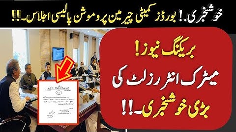 PBCC MEETING Matric & intermediate result 2021 - 10th & 12th result 2021 - Punjab promotion policy