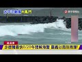 沙德爾周五最近.中南部防大雨 還有新颱風生成！｜#寰宇新聞@globalnewstw