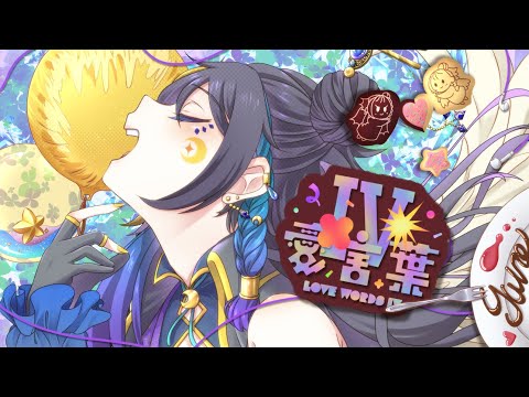 愛言葉Ⅳ  Covered by 月都ユネ