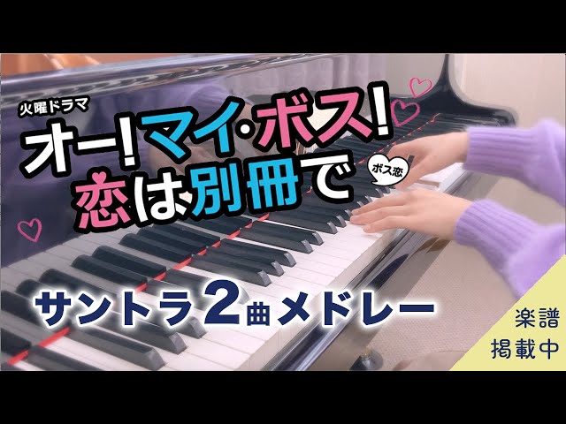 【楽譜あり】『オー！マイ・ボス！恋は別冊で』サントラ2曲メドレー /Luv Bias/ボス恋/恋愛ドラマ/ピアノ/Kis-My-Ft2 class=