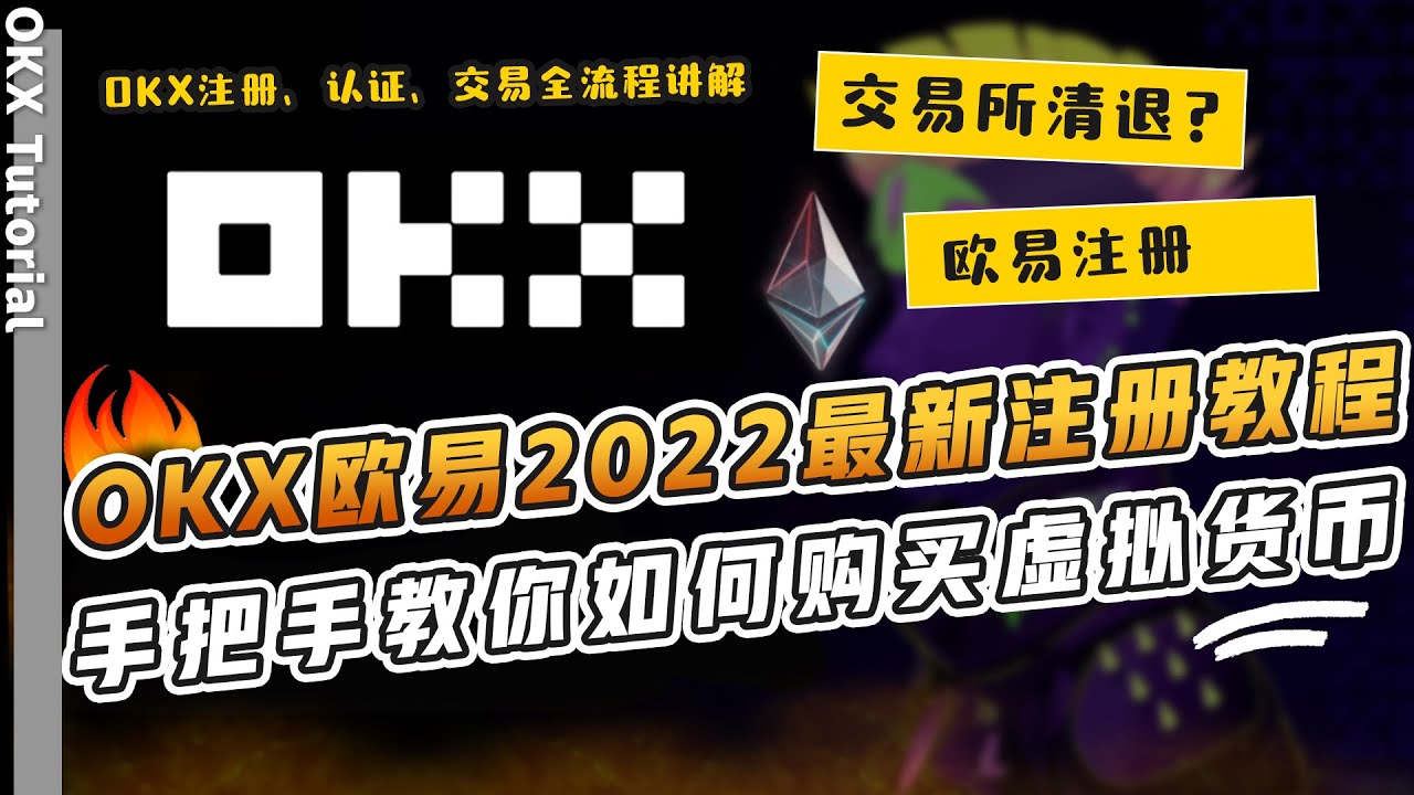 2022中国大陆用户注册OKX(OKEX)欧易交易所【3分钟】最新注册教程｜全面清退后，如何注册认证OKX(OKEX) |  OKX(OKEX)如何出金入金