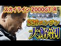 【ケンメリ】奥が深い…ハマりまくった小峰さんのS20エンジンオーバーホール大公開!日産スカイライン2000GT-R 〜S20 engine overhaul〜
