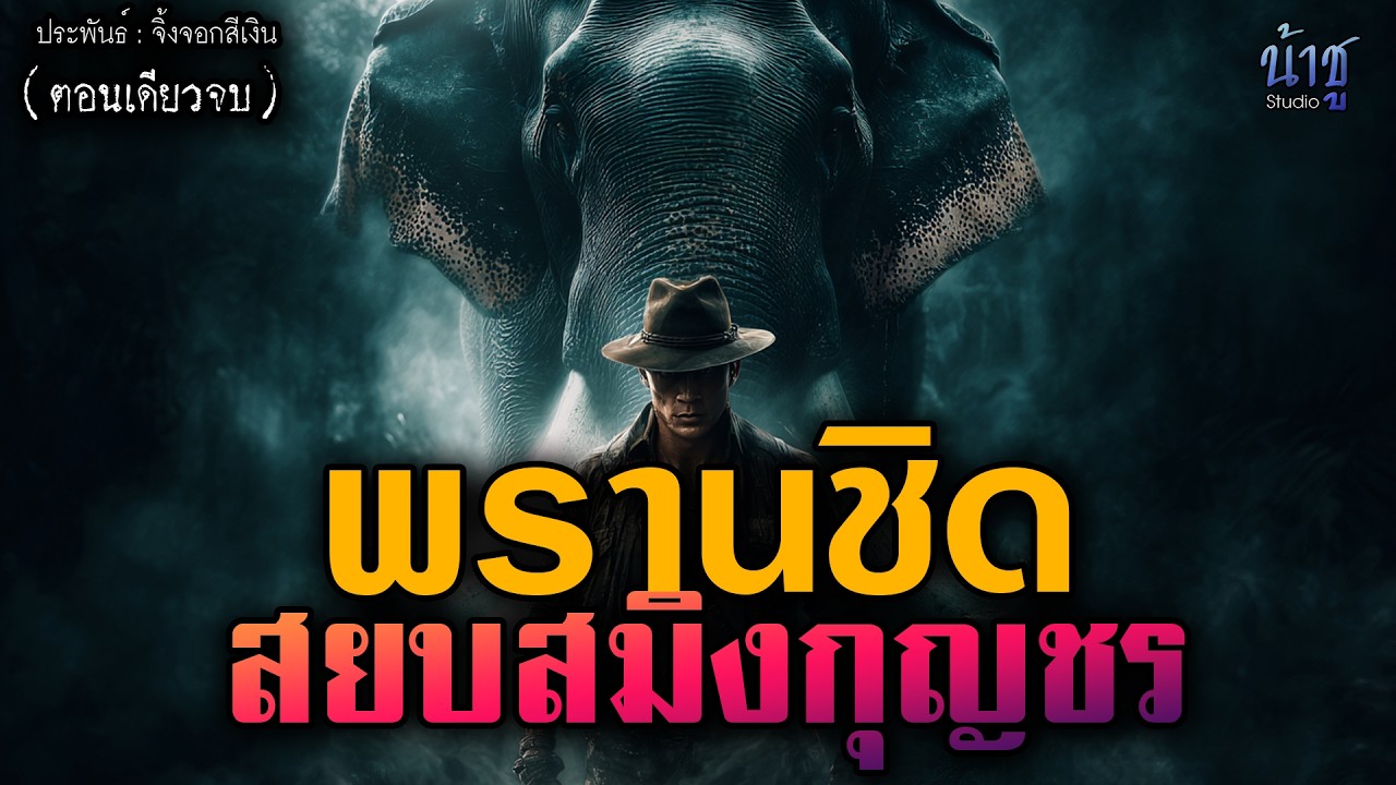 พรานชิดสยบสมิงกุญชร! (ตอนเดียวจบ) - จิ้งจอกสีเงิน🎙️น้าชู