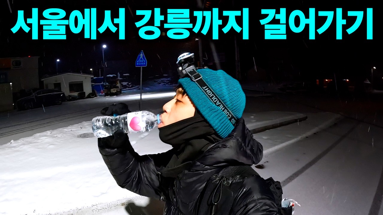 한 겨울에 ‘국토횡단’, 얼마나 걸릴까?