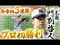 【4/6 ハイライト】タイガース今季初の3連勝!3年目・門別啓人がプロ初勝利を果たす!