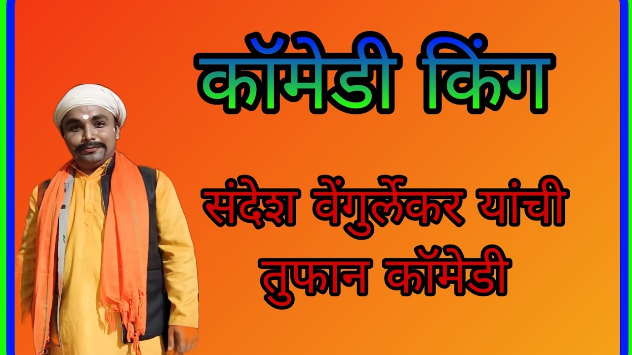 कॉमेडी किंग संदेश वेंगुर्लेकर यांची तुफान कॉमेडी# दशावतार#