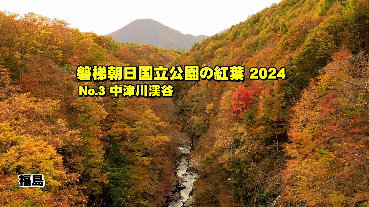 磐梯朝日国立公園の紅葉 2024 「中津川渓谷」 福島県 - YouTube