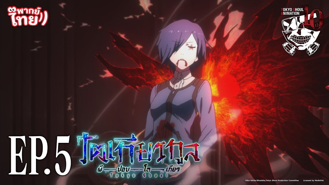 โตเกียวกูล (Tokyo Ghoul) l ตอน 5 [พากย์ไทย]