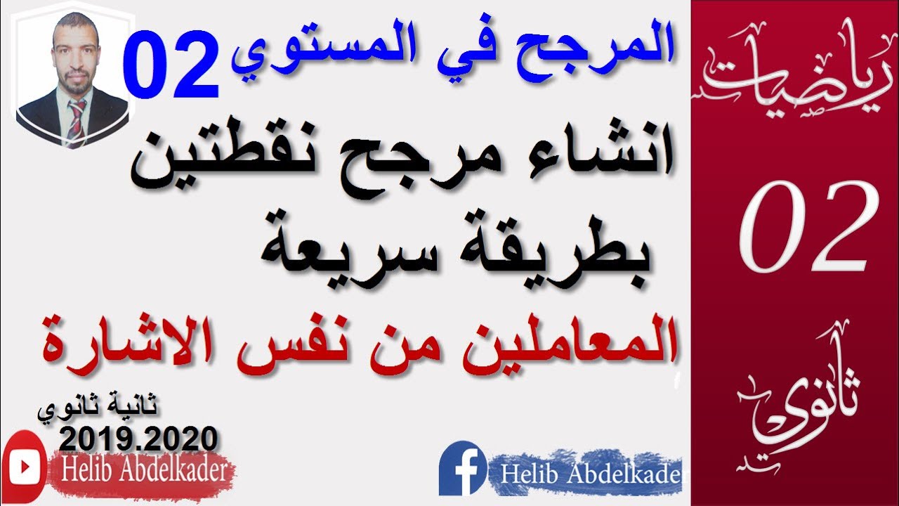 المرجح 02 || انشاء مرجح نقطتين بمعاملين من نفس الاشارة || سنة 2 ثانوي الشعب العلمية و التقنية ||
