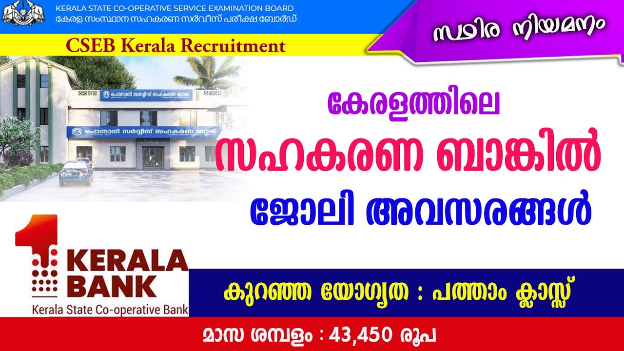 കേരളത്തിലെ സഹകരണ ബാങ്കിൽ ക്ലാർക്ക്  ജോലി നേടാൻ അവസരം /CSEB Kerala Recruitment/Kerala Bank jobs/