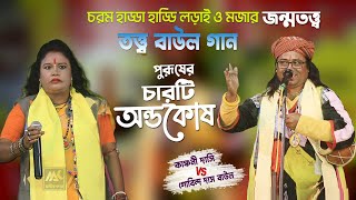 তত্ত্ব বাউল গান | চরম মজার গানের লড়াই | জন্ম তত্ত্ব বাউল গান | Kanchan Das Baul vs Gobinda Das Baul