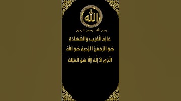 سورة الحشر (22-23) تلاوة نادرة للشيخ عبد الباسط عبد الصمد