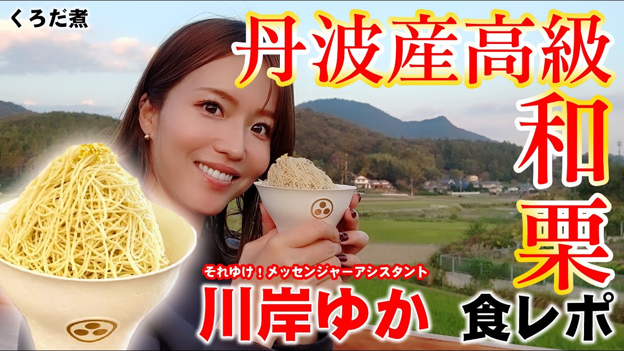 【ぎっしゃん食レポ】メッセ黒田大絶賛の和栗スイーツ！三田市でうますぎっしゃん❤