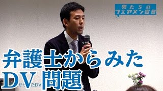 弁護士からみたDV問題 〜 2016.11.23男たちのフェアメン宣言（ホワイトリボンキャンペーン・ジャパン）