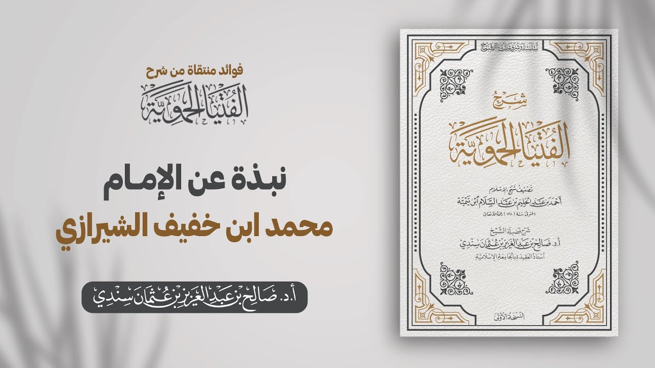 نبذة عن الإمام محمد ابن خفيف الشيرازي | الشيخ أ.د صالح سندي