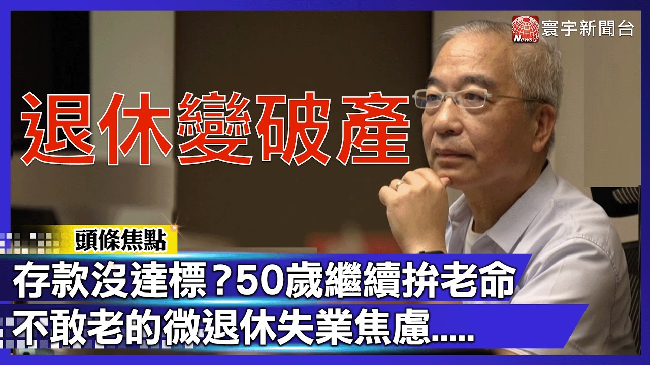 想要50歲退休不工作？ 調查驚爆：這場「人生長假」門檻竟要730萬！【#寰宇大視代】｜#寰宇新聞