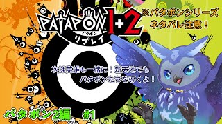 【パタポン2】英雄付き！かみさまとなり太鼓で導く物語#1【Vtuber/星梟夜らると】