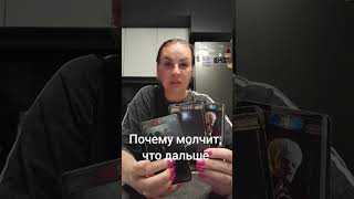 видео: ПОЧЕМУ МОЛЧИТ, ЧТО ДАЛЬШЕ.ВАТСАП И ТЕЛЕГРАММ +79313131879 картинка: ПОЧЕМУ МОЛЧИТ, ЧТО ДАЛЬШЕ.ВАТСАП И ТЕЛЕГРАММ +79313131879