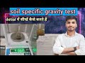 #soil specific gravity test कैसे करते हैं? detial में सीखें। #civillabtest