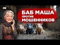 Телефонные мошенники и бабМаша Антимошенники 25