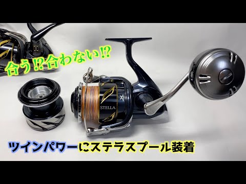 21ツインパSWに20ステラSW6000XGのスプール付けてみた！ - YouTube