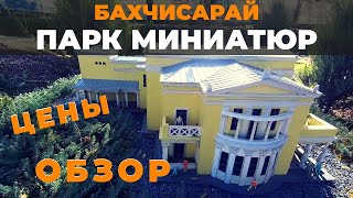 Парк миниатюр в Бахчисарае. Обзор. Цены. Зоопарк. Осенний Крым