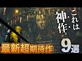 【“神作”候補】これは期待せざるを得ないゲーム9選【期待作】