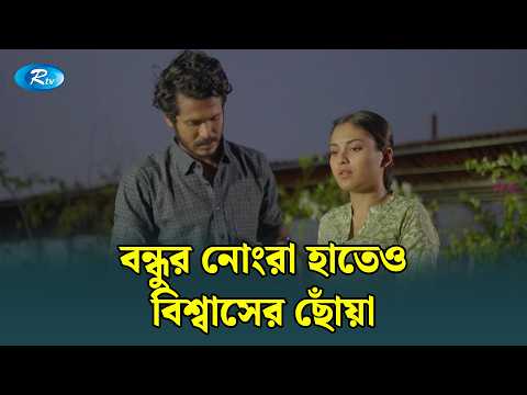 বন্ধুর নোংরা হাতেও বিশ্বাসের ছোঁয়া | Shohel Mondol | Tanjim Saiara Totini | Pora Chokh | Rtv Drama