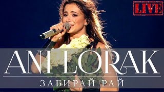 Ани Лорак - Забирай рай (Live, 2015) Ани Лорак - Забирай рай (Live, 2015)