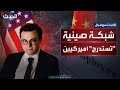 رويترز شبكة صينية سرية تحاول استقطاب موظفين فيدراليين أميركيين
