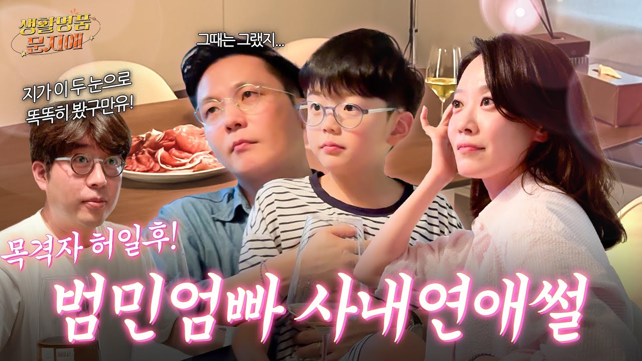 범민아, 20년 전에 엄마 아빠가 만나서 말이야…