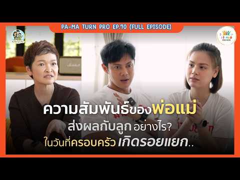 "Adult Issues Don't Affect Kids"—Is That True? UNCUT | Pa-Ma Turn Pro EP.70