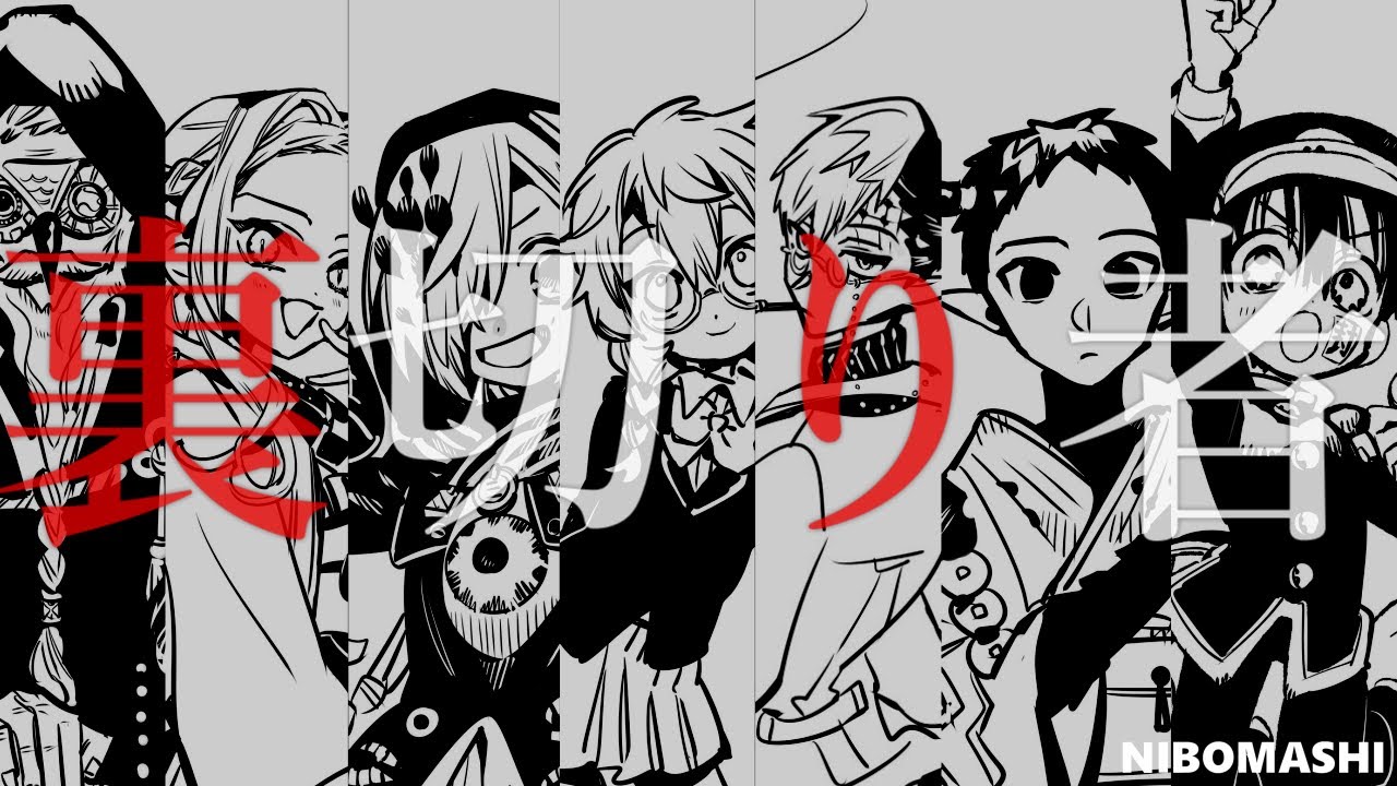 【地縛少年花子くん】さぁ〜そろそろ裏切り者を決めようじゃないか・・・