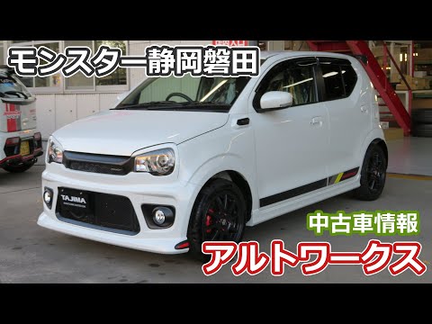 モンスタースポーツ静岡磐田店 中古車情報 アルトワークス - YouTube