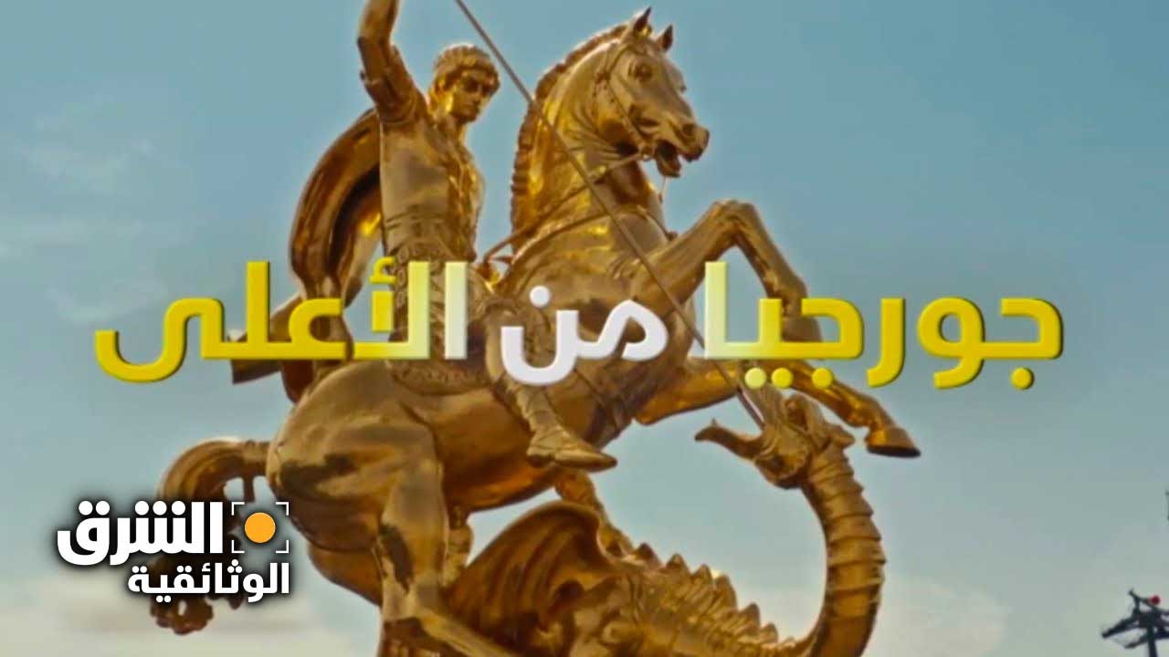 جورجيا من الأعلى - الشرق الوثائقية