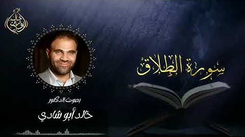 تلاوة سورة الطلاق بصوت د. خالد أبو شادي