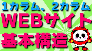 WEBサイトの構造「1カラム」「2カラム」「3カラム」の違いを基本から覚える