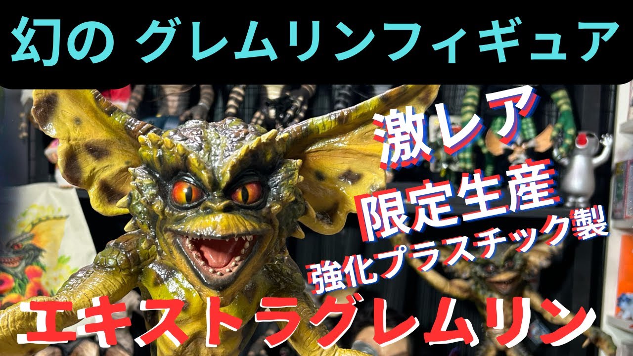 Gremlins2 figureグレムリン2 フィギュア20年ぶりに再会！激レア 