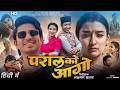Paral Ko Aago 2026 Movie | Prakash Saput | Suhana Thapa | Saugat Malla | Story Review & Analysis