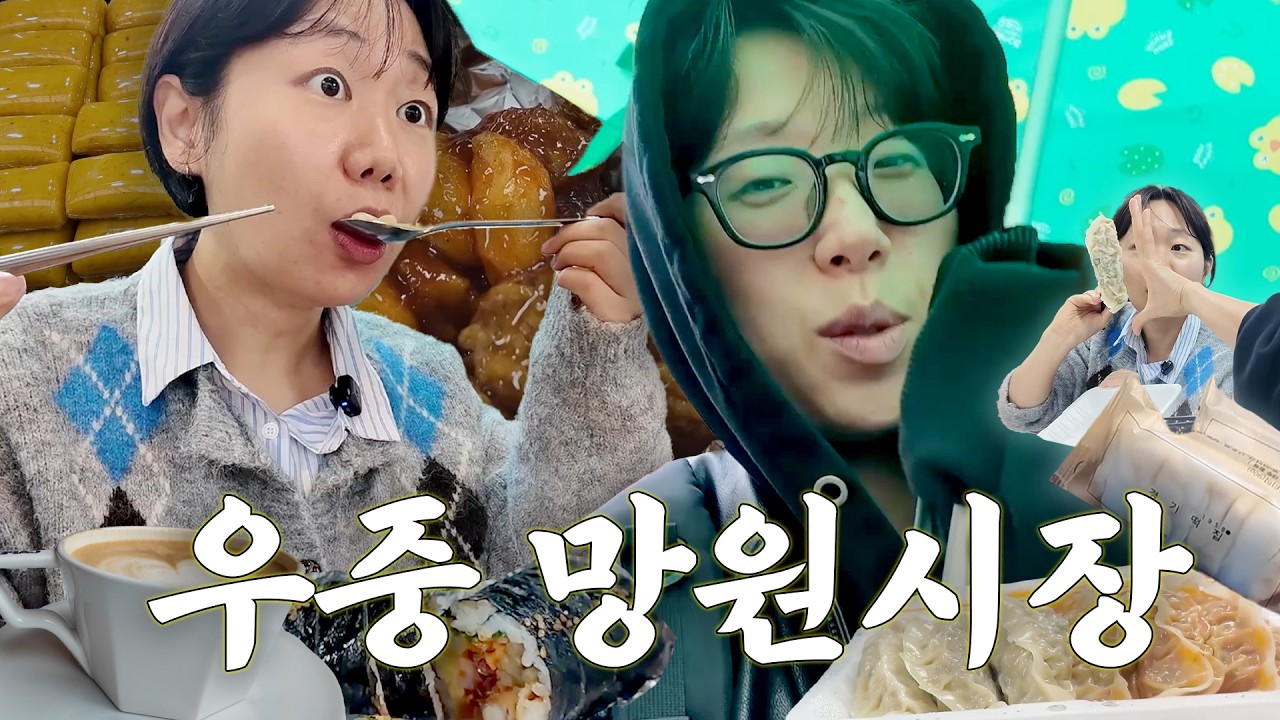 출근 전 망원 한바퀴 [오징어튀김 김밥, 닭강정, 수제어묵, 경기떡집, 망원동 즉석우동, 분좋카 ···]