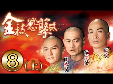 金枝慾孽貳 8(上)/30 | 蔡少芬、鄧萃雯、伍詠薇、陳豪、關禮傑、黃德斌 | 清裝宮廷劇 | 港劇 | 粵語中字 | 2013