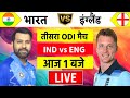 🔴Live:India vs England 3rd Odi Live | IND vs ENG 2025 | विराट की वापसी हुई | Cricket Live
