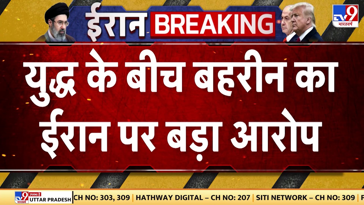 Israel USA-Iran War: युद्ध के बीच बहरीन का ईरान पर बड़ा आरोप    | Trump | Middle East | Netanyahu