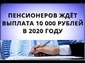 Пенсионеров ждёт выплата 10 000 рублей в 2020 году!